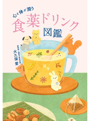 cover image of 心と体が潤う 食薬ドリンク図鑑